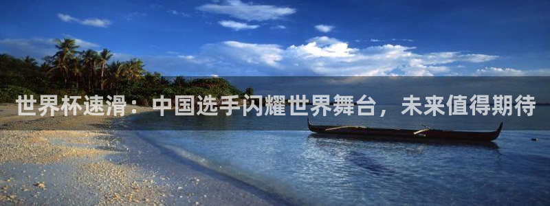 世界杯女足直播：世界杯速滑：中国选手闪耀世界舞台，未来值得期待