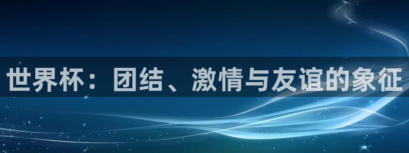 2026世预赛全部赛程：世界杯：团结、激情与友谊的象征