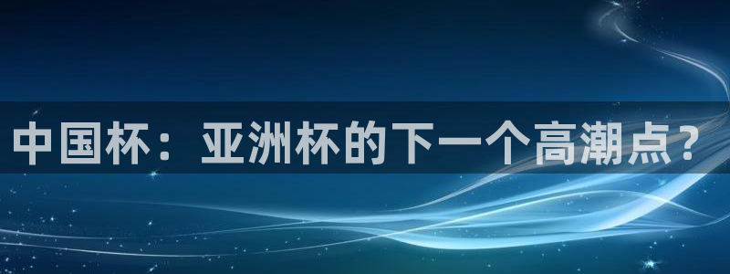 欧洲世预赛赛程表：中国杯：亚洲杯的下一个高潮点？