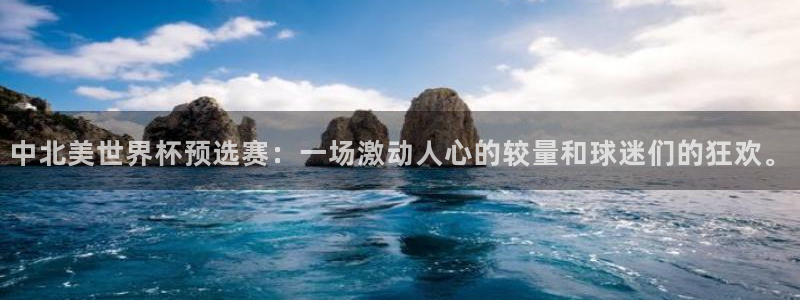 世界杯预选赛赛程时间表：中北美世界杯预选赛：一场激动人心的较量和球迷们的狂欢。