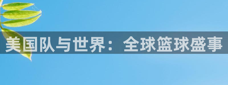 世界杯比赛：美国队与世界：全球篮球盛事