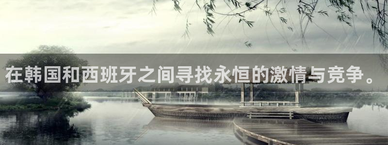 世界杯比赛时间：在韩国和西班牙之间寻找永恒的激情与竞争。